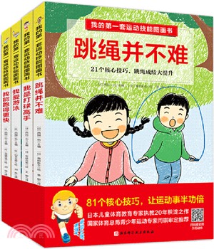 我的第一套運動技能圖畫書(全4冊)（簡體書）