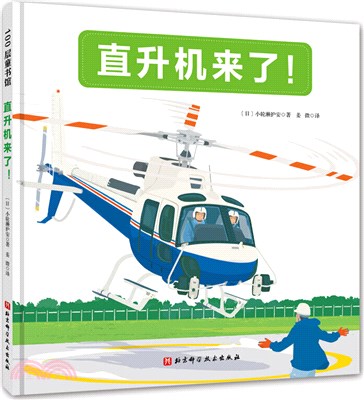 直升機來了：日本精選科學繪本，讓我們一起解開直升機的秘密（簡體書）