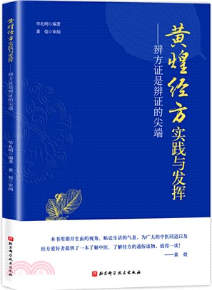 黃煌經方實踐與發揮：辨方證是辨證的尖端（簡體書）