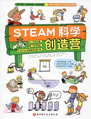 STEAM科學創造營：分析問題+實驗探索+規律應用=攻無不克的STEAM科學思維（簡體書）