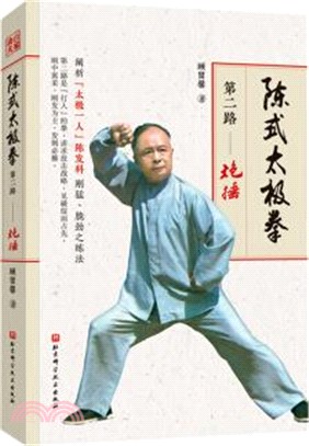 中国武術書籍陳式太極拳推手与拿法 陳照奎伝授・演示 陳発科ー