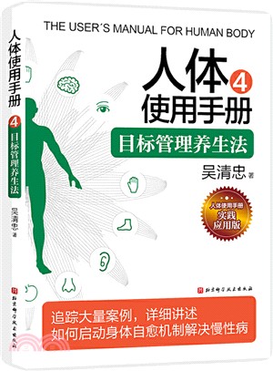 人體使用手冊4：目標管理養生法（簡體書）