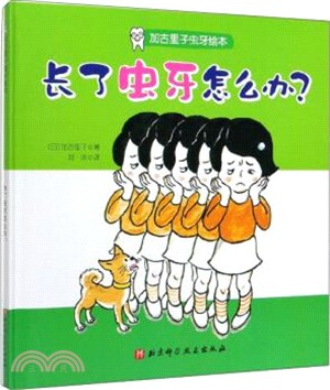 加古里子蟲牙繪本：長了蟲牙怎麼辦？（簡體書）