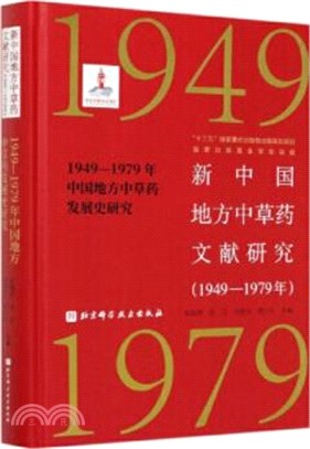 新中國地方中草藥文獻研究：1949-1979年中國地方中草藥發展史研究（簡體書）