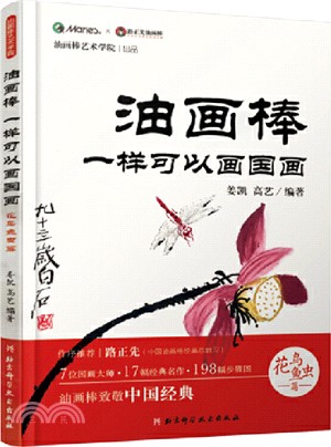 油畫棒一樣可以畫國畫：花鳥魚蟲篇（簡體書）