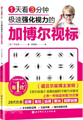 1天看3分鐘極速強化視力的加博爾視標（簡體書）