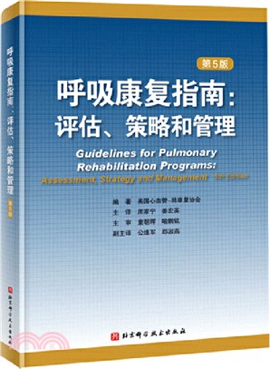 呼吸康復指南：評估、策略和管理(第5版)（簡體書）