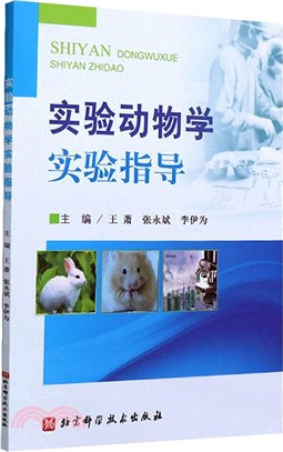 實驗動物學實驗指導（簡體書）