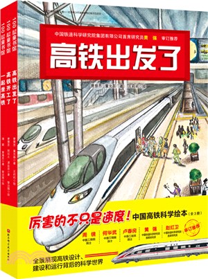 中國高鐵科學繪本(全3冊)：高鐵出發了+高鐵開工了+一起坐高鐵（簡體書）