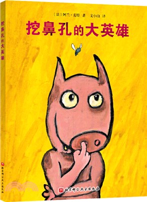 挖鼻孔的大英雄（簡體書）