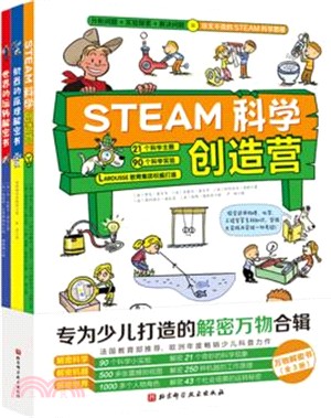萬物解密書系列(全3冊)：steam科學創造營+機器的原理解密書+世界的運轉解密書（簡體書）