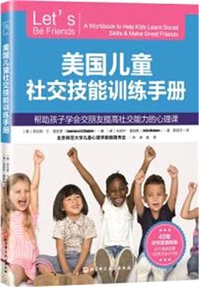 美國兒童社交技能訓練手冊（簡體書）