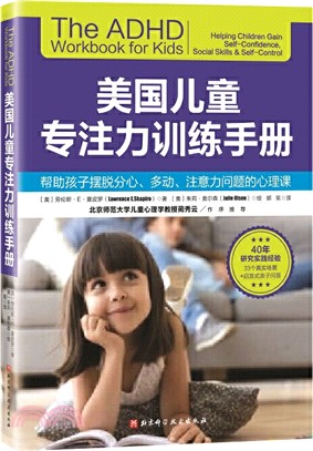 美國兒童專注力訓練手冊：幫助孩子擺脫分心、多動、注意力問題的心理課（簡體書）