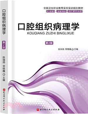 口腔組織病理學(第2版)（簡體書）