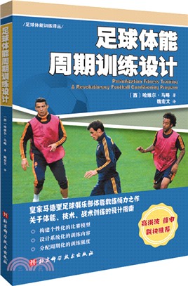 足球體能週期訓練設計（簡體書）