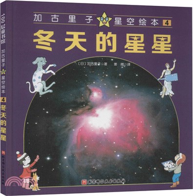 加古里子星空繪本4：冬天的星星（簡體書）