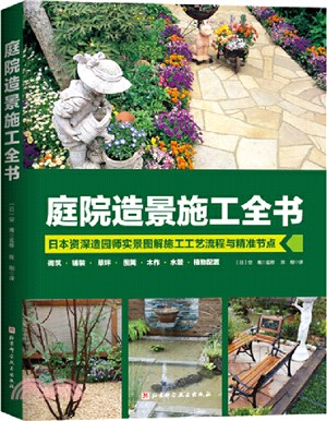 庭院造景施工全書：日本資深造園實景圖解施工工藝流程與精準節點（簡體書）