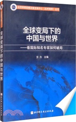 全球變局下的中國與世界：看國際知名專家如何破局（簡體書）