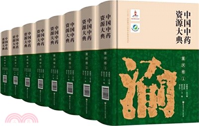 中國中藥資源大典：重慶卷（簡體書）