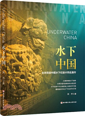 水下中國：全球首部中國水下紀錄片同名著作（簡體書）