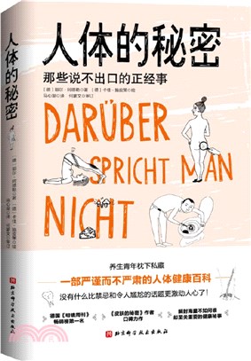 人體的秘密：那些說不出口的正經事（簡體書）