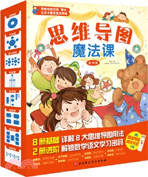 思維導圖魔法課(全10冊)（簡體書）