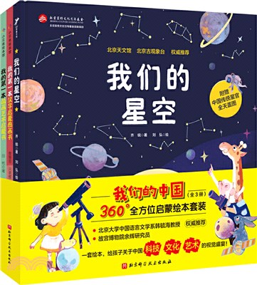 我們的中國(全3冊)：我們的星空+我的第一本國畫藝術啟蒙書+我的第一本漢字啟蒙圖畫書（簡體書）