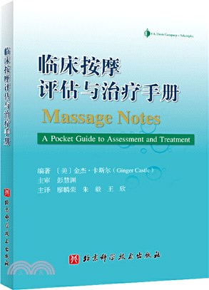 臨床按摩評估與治療手冊（簡體書）