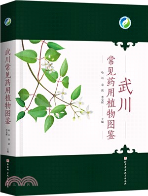 武川常見藥用植物圖鑒（簡體書）