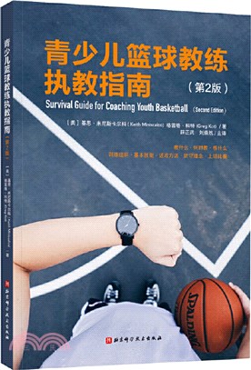 青少兒籃球教練執教指南(第2版)（簡體書）