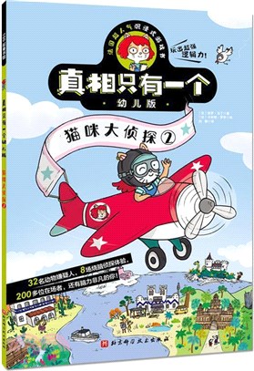 真相只有一個‧幼兒版：貓咪大偵探(2)（簡體書）