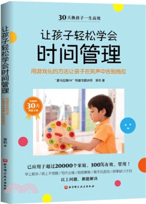 讓孩子輕鬆學會時間管理(升級版)（簡體書）