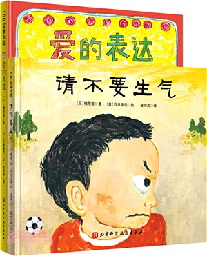 請不要生氣+愛的表達(全2冊)（簡體書）