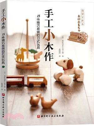 手工小木作：15件精巧易做的日式玩具（簡體書）
