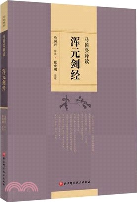 馬國興釋讀《渾元劍經》（簡體書）