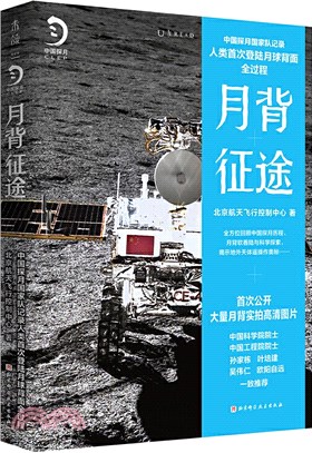 月背征途：中國探月國家隊記錄人類首次登陸月球背面全過程（簡體書）