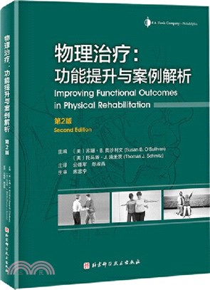 物理治療：功能提升與案例解析(第2版)（簡體書）