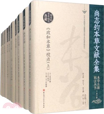 本草古籍輯注叢書‧第二輯(全10冊)（簡體書）