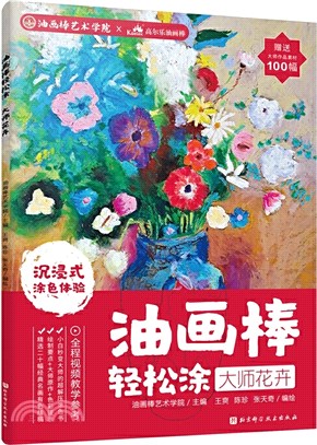 油畫棒輕鬆塗：大師花卉（簡體書）