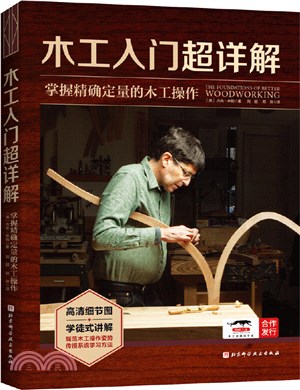 木工入門超詳解：掌握精確定量的木工操作（簡體書）