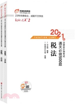輕鬆過關2‧2021年註冊會計師考試通關必做500題：稅法(全2冊)（簡體書）