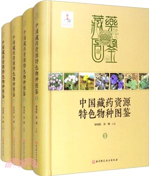 中國藏藥資源特色物種圖鑒1-4(全4冊)（簡體書）