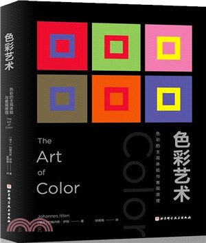 色彩藝術：色彩的主觀體驗與客觀原理（簡體書）
