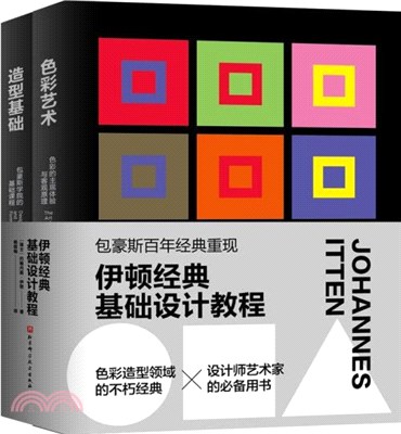 伊頓經典基礎設計教程(全2冊)：色彩藝術+造型基礎（簡體書）