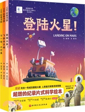 向太空進發星球探測系列(全3冊)：登陸火星！+飛奔去月球+下一站，小行星（簡體書）