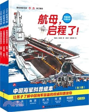 “這裡是中國力量”中國海軍科普繪本 (全3冊)（簡體書）