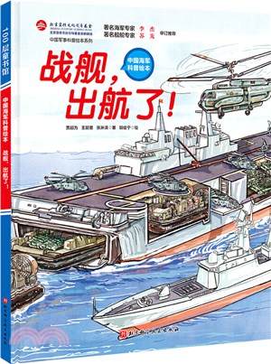 戰艦，出航了！（簡體書）