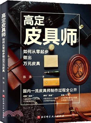 高定皮具師：如何從零起步做出萬元皮具（簡體書）