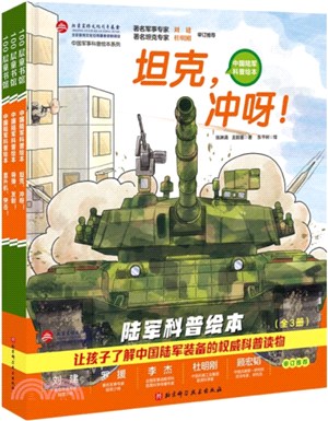 中國陸軍科普繪本(全3冊)（簡體書）