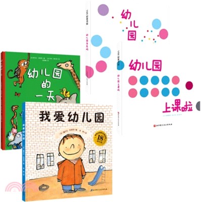 我愛幼兒園系列(全4冊)：我愛幼兒園+幼兒園的一天+幼兒園我來啦+幼兒園上課啦（簡體書）